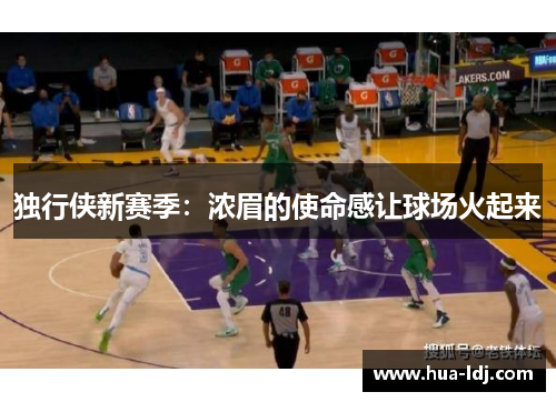 独行侠新赛季：浓眉的使命感让球场火起来