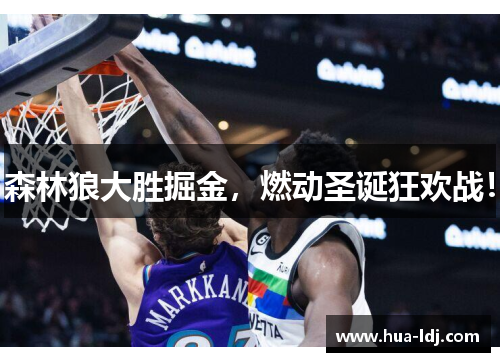 森林狼大胜掘金，燃动圣诞狂欢战！