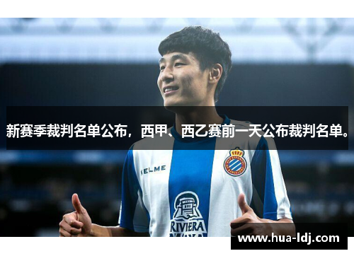 新赛季裁判名单公布，西甲、西乙赛前一天公布裁判名单。