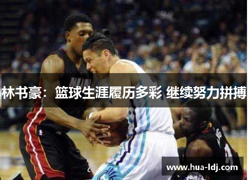 林书豪：篮球生涯履历多彩 继续努力拼搏