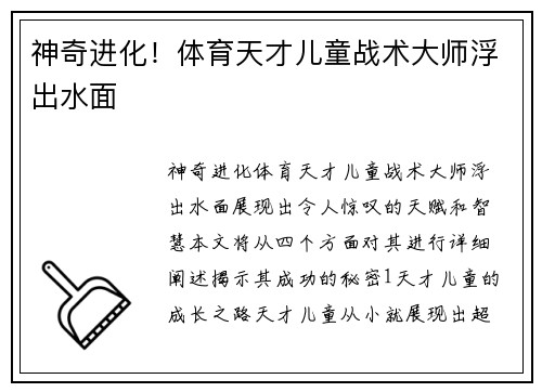 神奇进化！体育天才儿童战术大师浮出水面