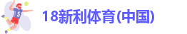 18新利可靠吗